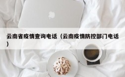 云南省疫情查询电话（云南疫情防控部门电话）