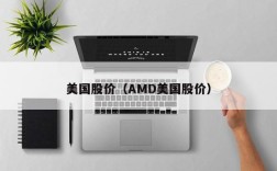 美国股价（AMD美国股价）