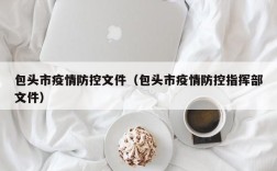 包头市疫情防控文件（包头市疫情防控指挥部文件）