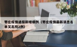 枣庄疫情通报新增病例（枣庄疫情最新消息名单又出院2例）