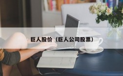 巨人股价（巨人公司股票）