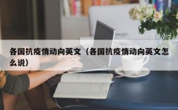 各国抗疫情动向英文（各国抗疫情动向英文怎么说）