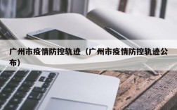 广州市疫情防控轨迹（广州市疫情防控轨迹公布）