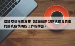 临颖疫情报告发布（临颍县新型冠状病毒感染的肺炎疫情防控工作指挥部）