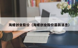 海螺创业股价（海螺创业股价最新消息）