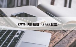 ZGYHU的股价（zagg股票）