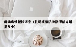 机场疫情管控消息（机场疫情防控指挥部电话是多少）