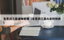 东莞到三亚通知疫情（东莞到三亚火车时刻表）