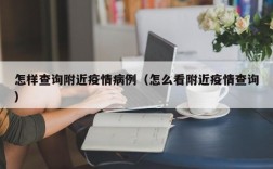 怎样查询附近疫情病例（怎么看附近疫情查询）