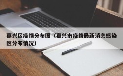 嘉兴区疫情分布图（嘉兴市疫情最新消息感染区分布情况）