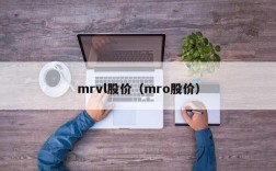 mrvl股价（mro股价）