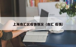 上海南汇区疫情情况（南汇 疫情）
