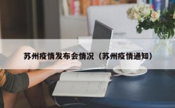 苏州疫情发布会情况（苏州疫情通知）