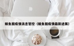 鲅鱼圈疫情消息管控（鲅鱼圈疫情最新进展）