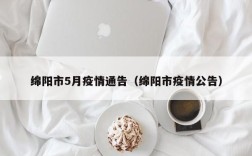 绵阳市5月疫情通告（绵阳市疫情公告）