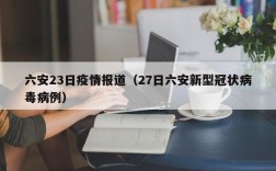 六安23日疫情报道（27日六安新型冠状病毒病例）