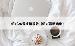 绍兴26号疫情报告（绍兴最新病例）