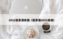 2022张家港疫情（张家港2021疫情）