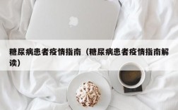 糖尿病患者疫情指南（糖尿病患者疫情指南解读）