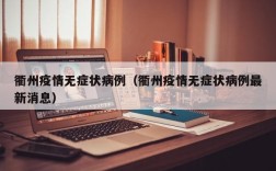衢州疫情无症状病例（衢州疫情无症状病例最新消息）