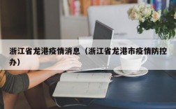 浙江省龙港疫情消息（浙江省龙港市疫情防控办）