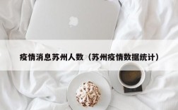 疫情消息苏州人数（苏州疫情数据统计）