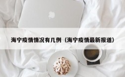 海宁疫情情况有几例（海宁疫情最新报道）