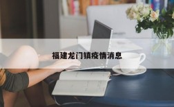 福建龙门镇疫情消息