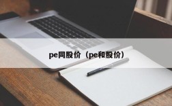 pe同股价（pe和股价）