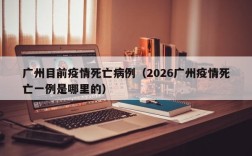 广州目前疫情死亡病例（2026广州疫情死亡一例是哪里的）