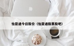 怡亚通今日股价（怡亚通股票股吧）
