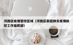 河西区疫情管控区域（河西区新冠肺炎疫情防控工作指挥部）