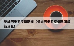 曼城阿圭罗疫情新闻（曼城阿圭罗疫情新闻最新消息）