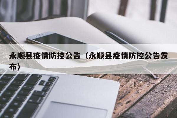 永顺县疫情防控公告（永顺县疫情防控公告发布）-图1