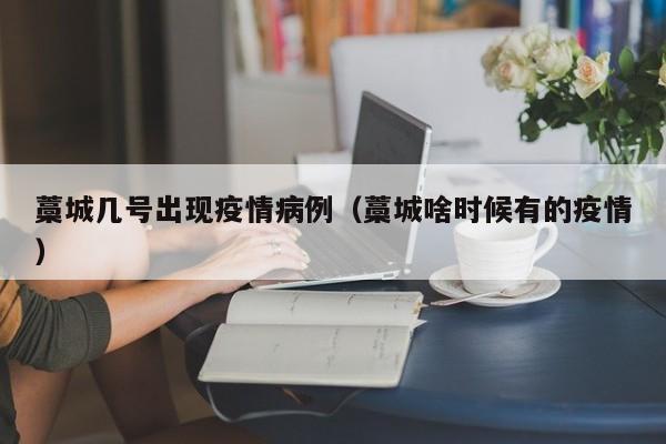 藁城几号出现疫情病例（藁城啥时候有的疫情）-图1