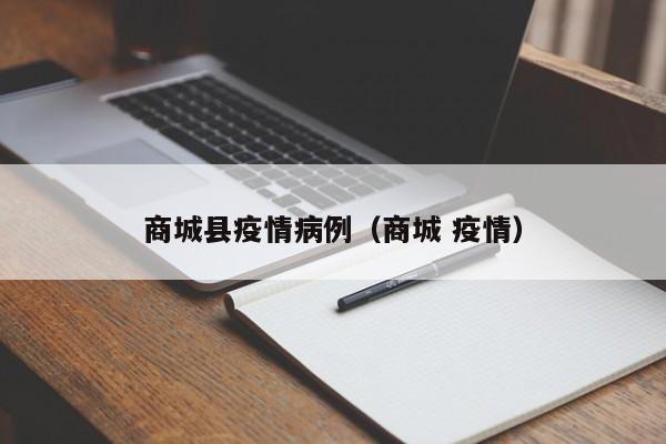 商城县疫情病例（商城 疫情）-图1