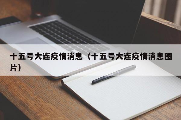 十五号大连疫情消息（十五号大连疫情消息图片）-图1