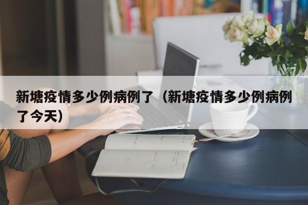 新塘疫情多少例病例了（新塘疫情多少例病例了今天）-图1