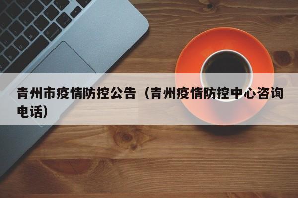青州市疫情防控公告（青州疫情防控中心咨询电话）-图1