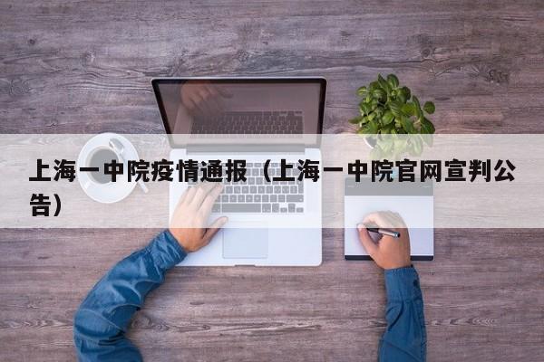 上海一中院疫情通报（上海一中院官网宣判公告）-图1
