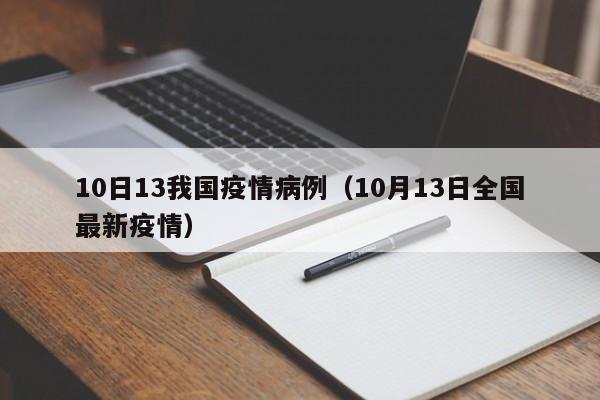 10日13我国疫情病例（10月13日全国最新疫情）-图1