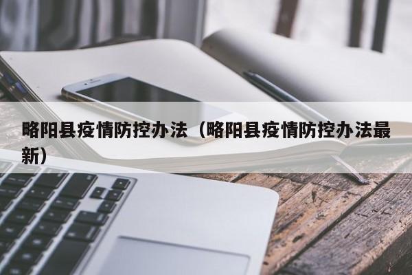略阳县疫情防控办法（略阳县疫情防控办法最新）-图1