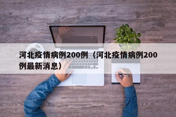 河北疫情病例200例（河北疫情病例200例最新消息）-图1