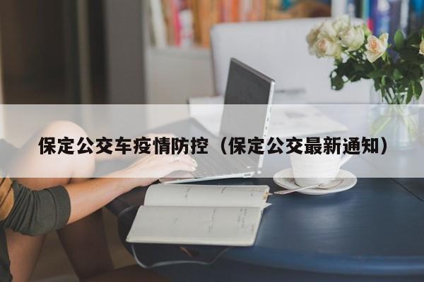 保定公交车疫情防控（保定公交最新通知）-图1