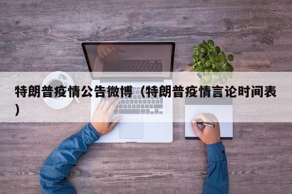 特朗普疫情公告微博（特朗普疫情言论时间表）-图1