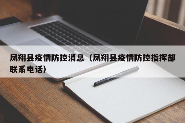 凤翔县疫情防控消息（凤翔县疫情防控指挥部联系电话）-图1