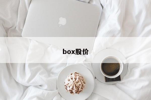box股价-图1