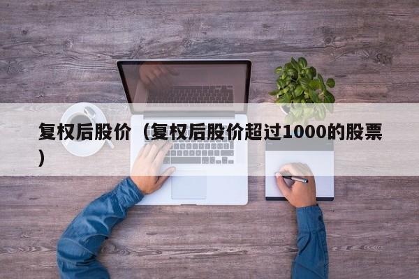 复权后股价（复权后股价超过1000的股票）-图1