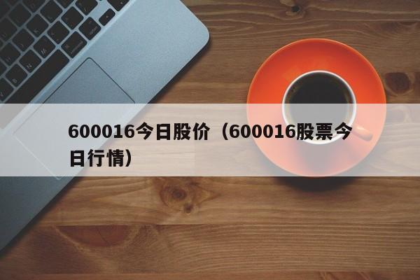 600016今日股价（600016股票今日行情）-图1