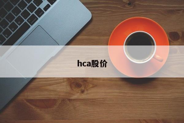 hca股价-图1
